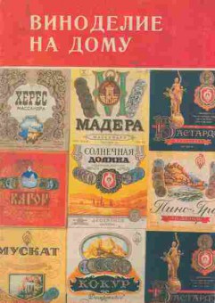 Книга Дружинин В.В. Виноделие на дому, 28-6, Баград.рф